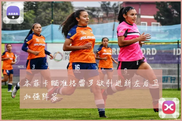 本菲卡瞄准格雷罗欲引进新左后卫加强阵容