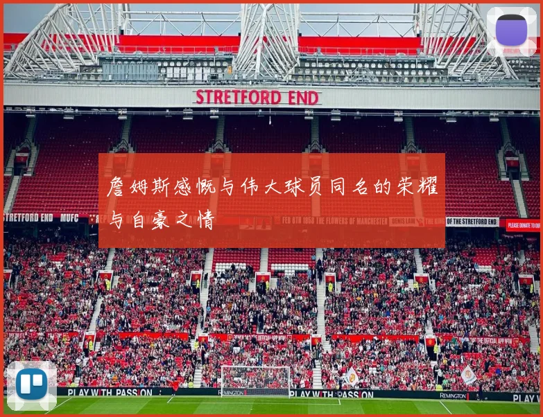 詹姆斯感慨与伟大球员同名的荣耀与自豪之情