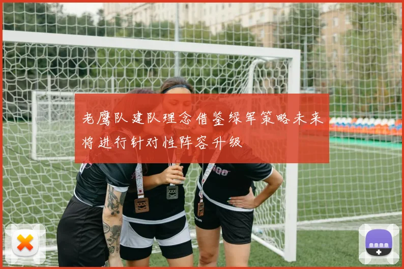 老鹰队建队理念借鉴绿军策略未来将进行针对性阵容升级