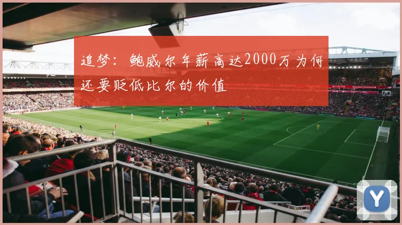 追梦：鲍威尔年薪高达2000万为何还要贬低比尔的价值