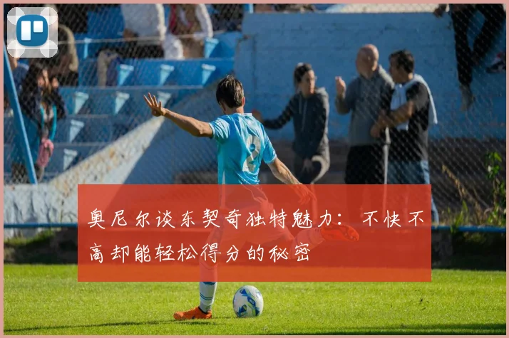 奥尼尔谈东契奇独特魅力：不快不高却能轻松得分的秘密