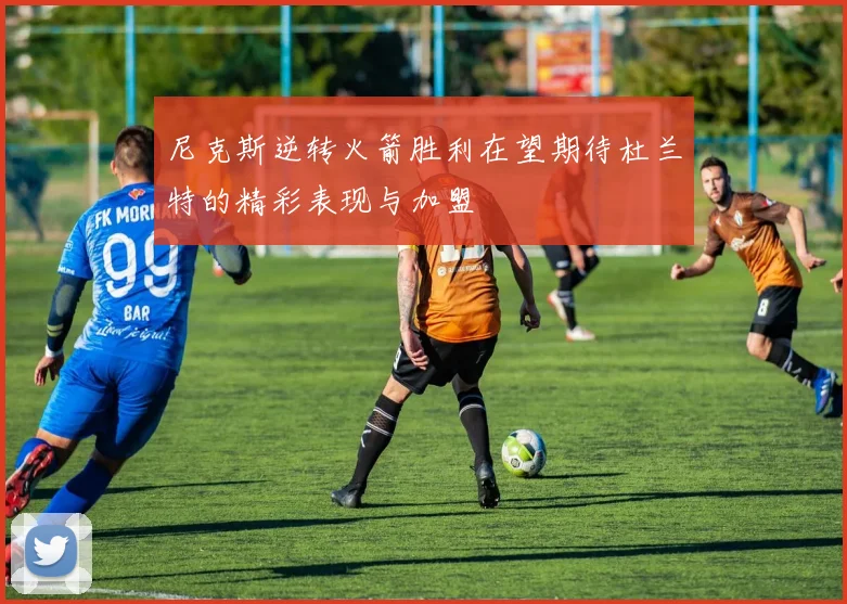 尼克斯逆转火箭胜利在望期待杜兰特的精彩表现与加盟