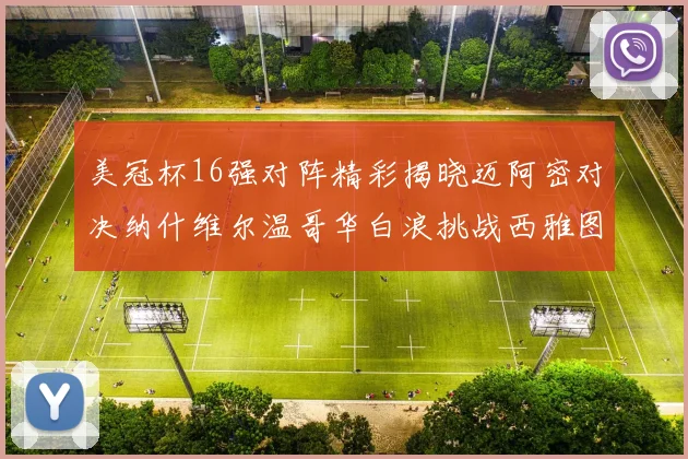 美冠杯16强对阵精彩揭晓迈阿密对决纳什维尔温哥华白浪挑战西雅图海湾人