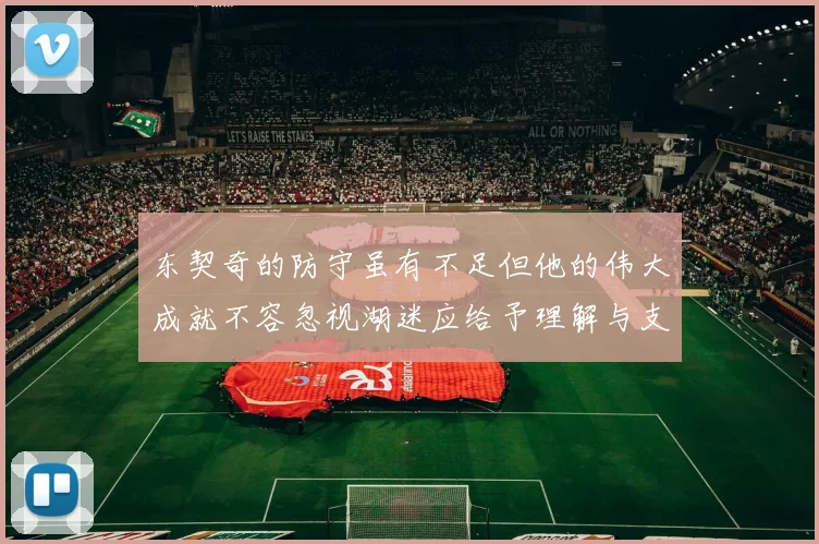 东契奇的防守虽有不足但他的伟大成就不容忽视湖迷应给予理解与支持