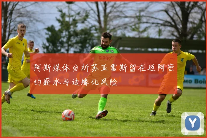 阿斯媒体分析苏亚雷斯留在迈阿密的薪水与边缘化风险